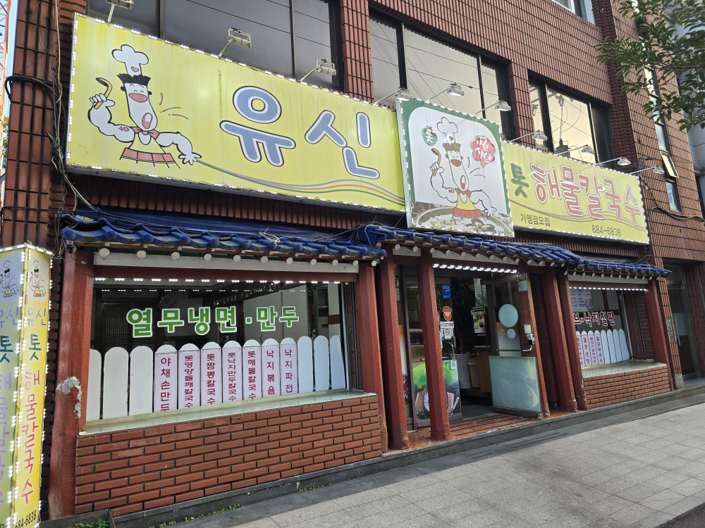 유신해물칼국수 사진 4
