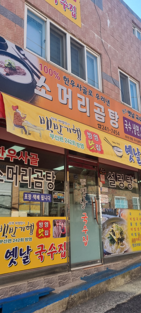 옛날국수집 대표 사진