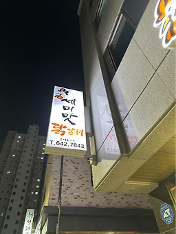 세미맛닭갈비 대표 사진