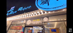 내가조선의국밥이다 금당점 대표 사진