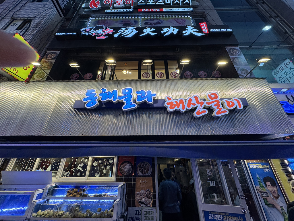 동해물과 해산물이 사진 2