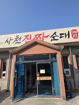 사천진짜순대 대표 사진