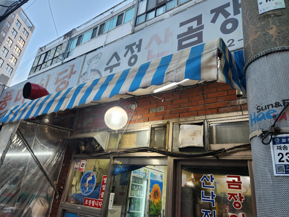 수정산곰장어 대표 사진