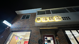 화복반점 사진 2