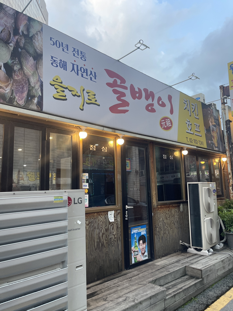 을지로골뱅이 대표 사진