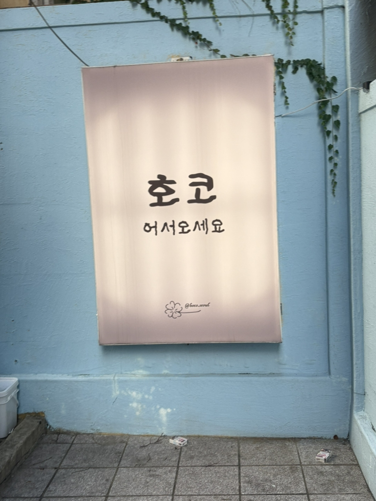 호코 본점 사진 6