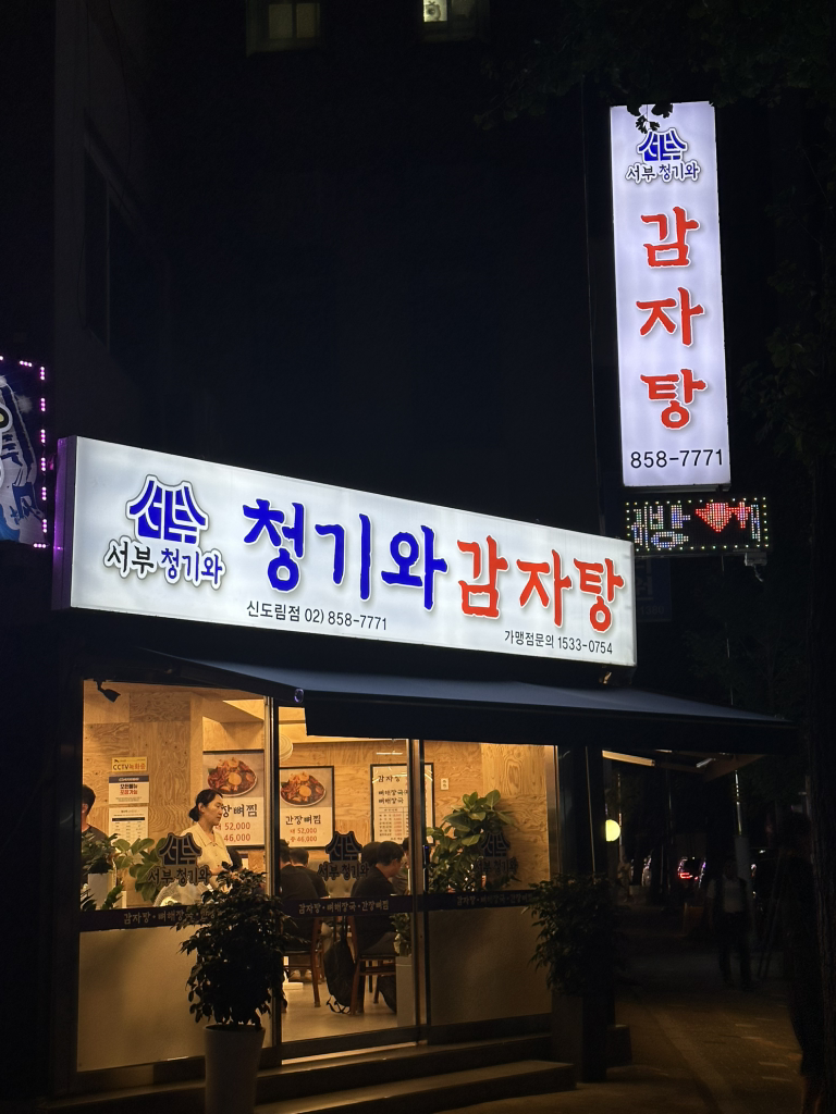 서부청기와감자탕 신도림점 대표 사진