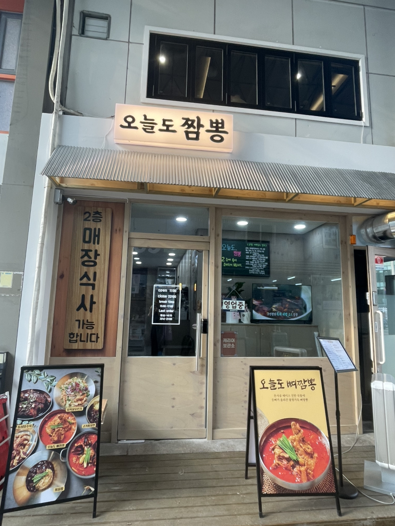오늘도짬뽕 사진 3