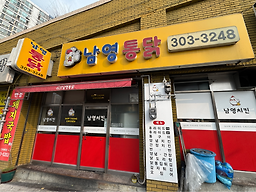 남영통닭 사진 2