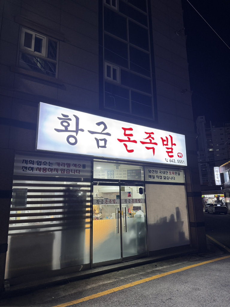 황금돈족발 대표 사진