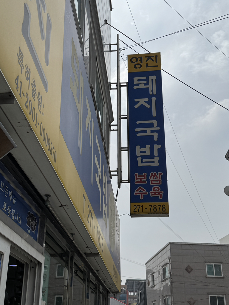영진돼지국밥 사진 2