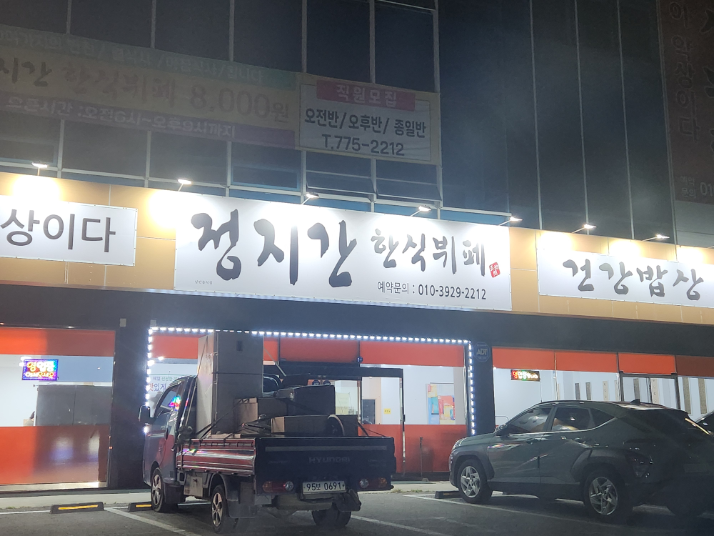 정지간한식뷔페 사진 3