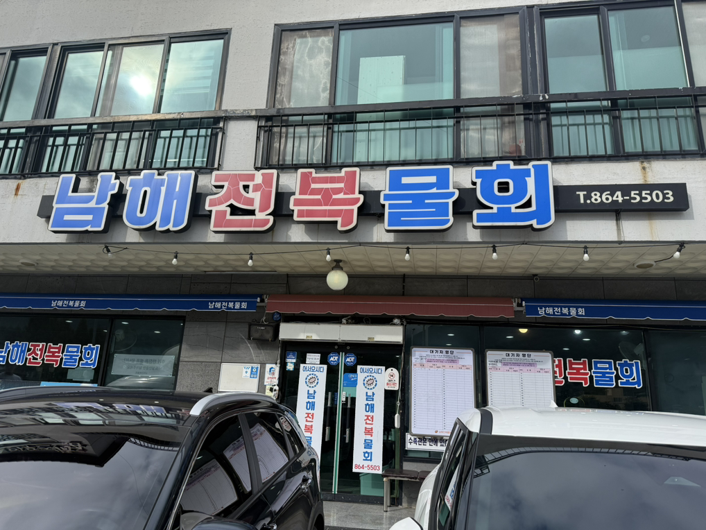 남해전복물회 사진 4