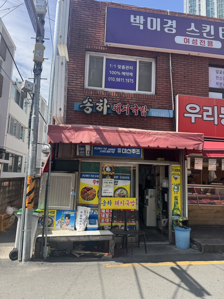 송하돼지국밥 대표 사진