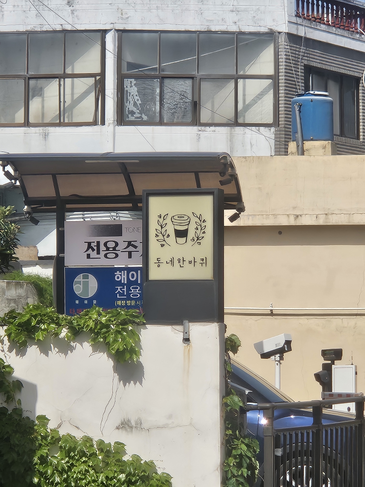 동네한바퀴