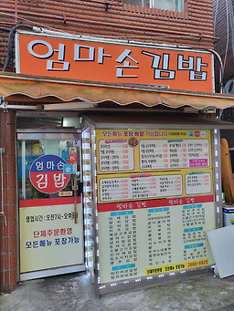 엄마손김밥 사진 2