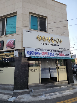 성빈식육식당 대표 사진
