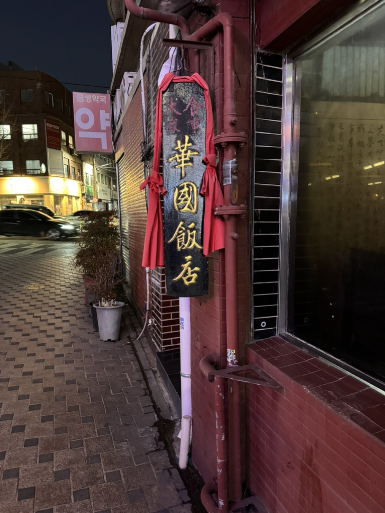 화국반점 사진 2