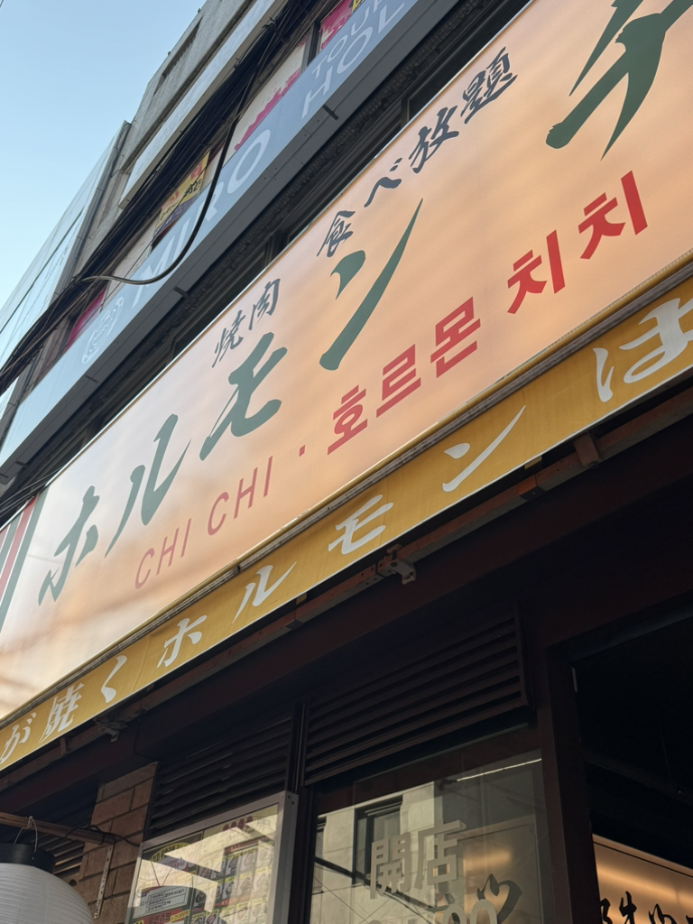호르몬치치 부산서면점 대표 사진