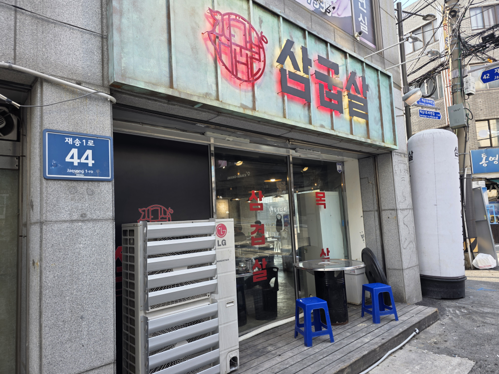 삼굽살 재송점 대표 사진