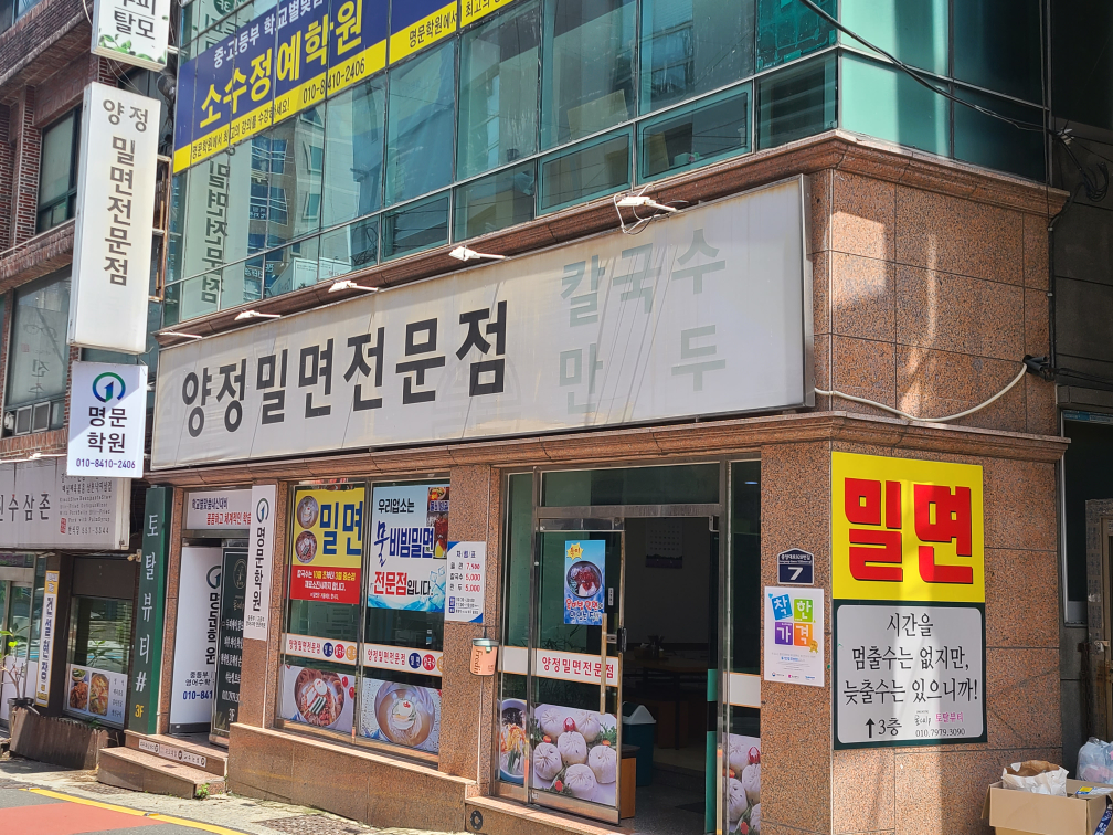 양정밀면전문점 사진 2