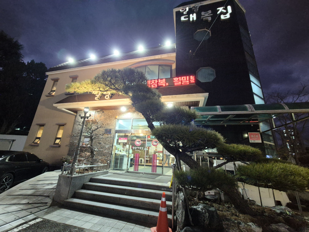 일광대복집 대표 사진