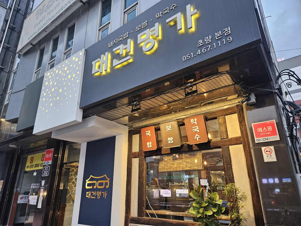 대건명가돼지국밥 대표 사진