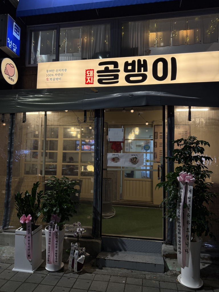 돼지골뱅이 사진 5