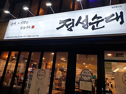 정성순대 사직점 대표 사진
