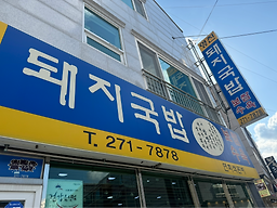 영진돼지국밥 사진 7