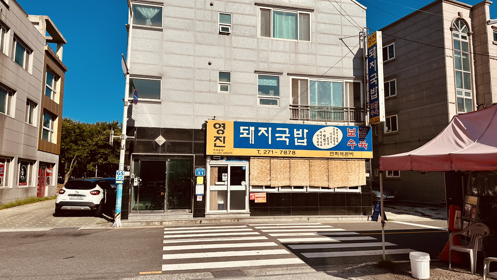 영진돼지국밥 사진 4