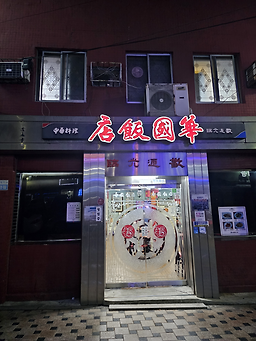 화국반점 사진 6