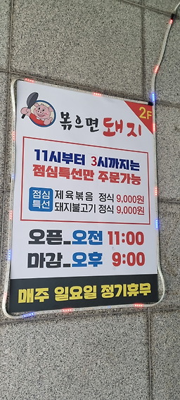 볶으면돼지 사진 2