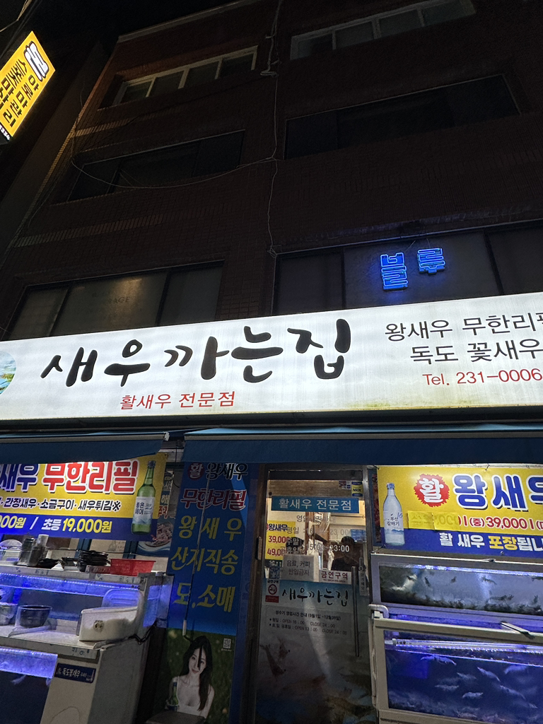 새우까는집 사진 2