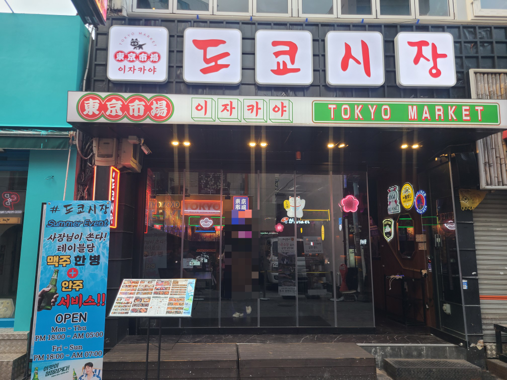 도쿄시장 부산서면점 사진 7