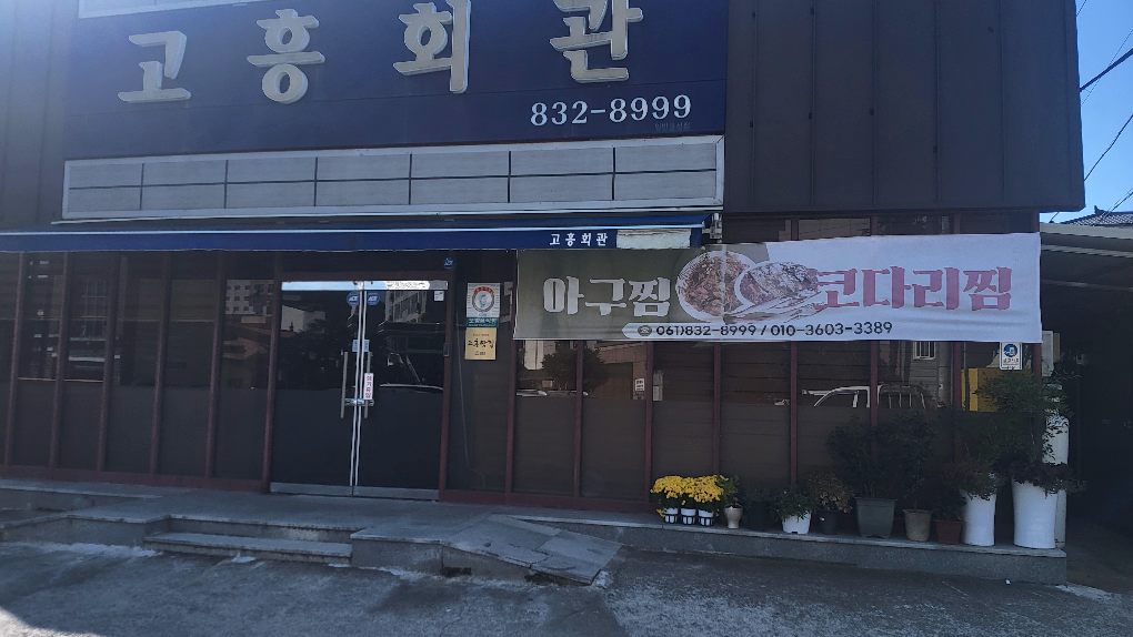 고흥회관 사진 2