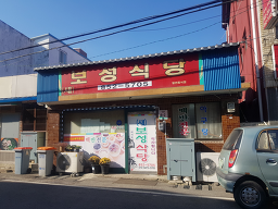 새보성식당 사진 2