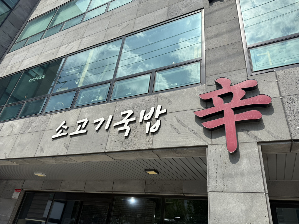 신선지국밥 대표 사진