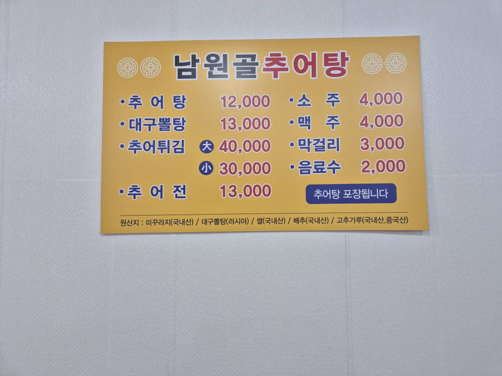 남원골추어탕 사진 4