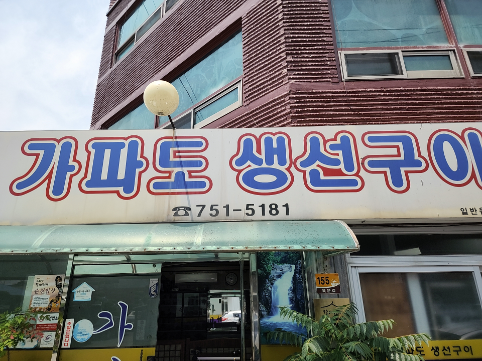가파도생선구이 대표 사진