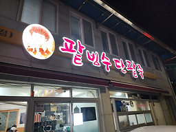 할매팥빙수단팥죽 용호동본점 사진 7