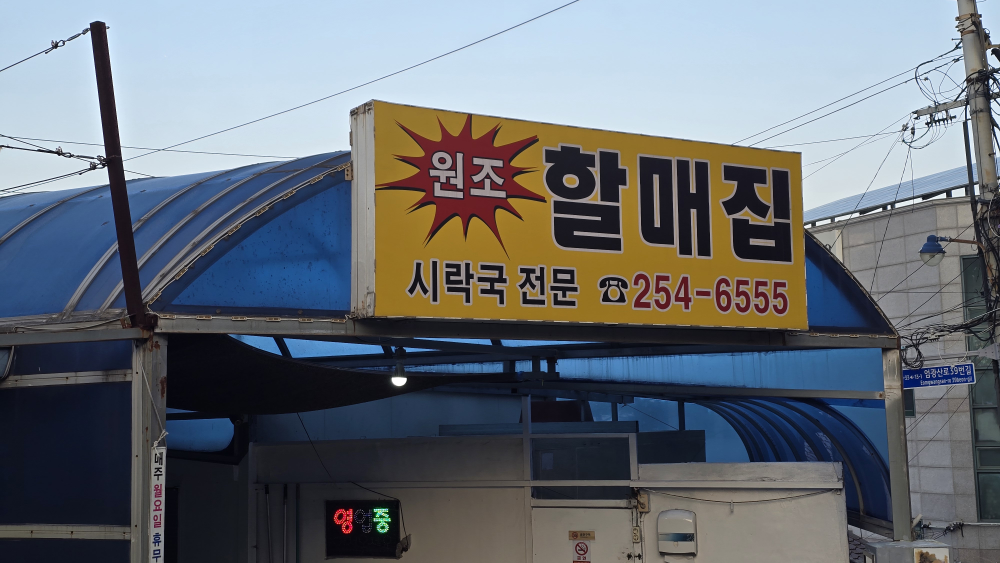 할매집 대표 사진