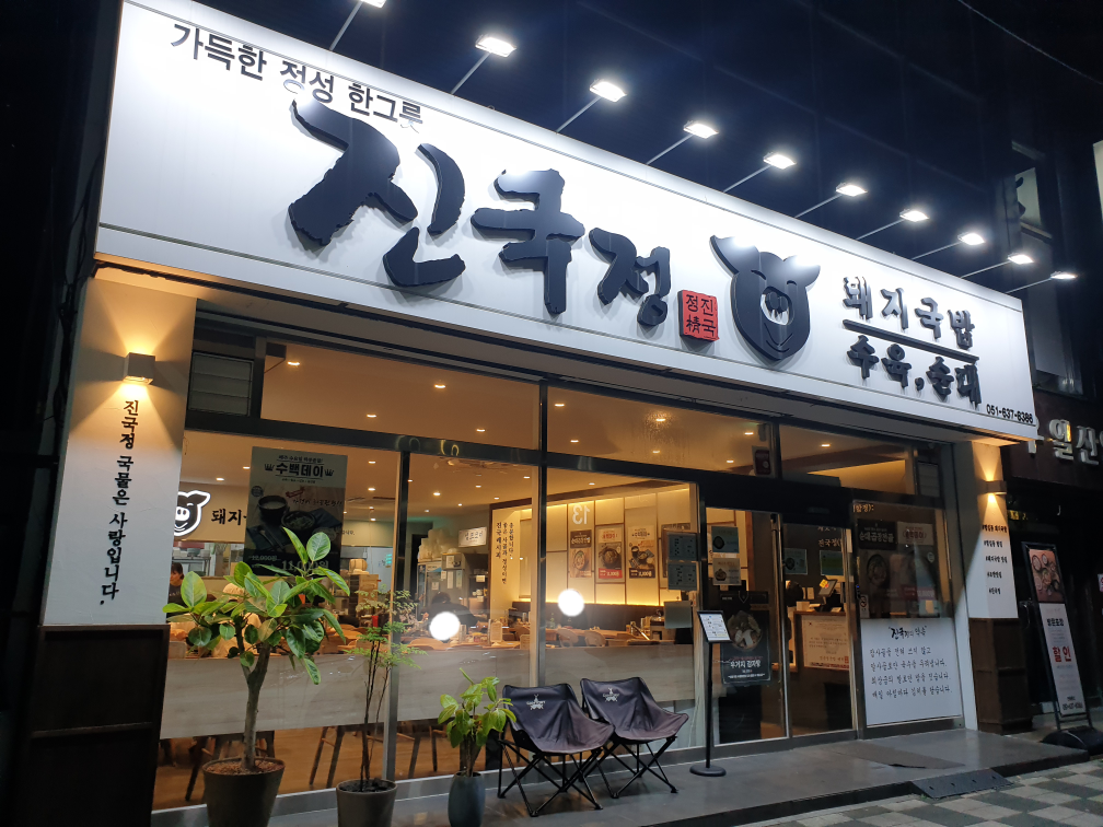 진국정 대표 사진