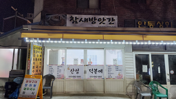 참새방앗간 사진 4