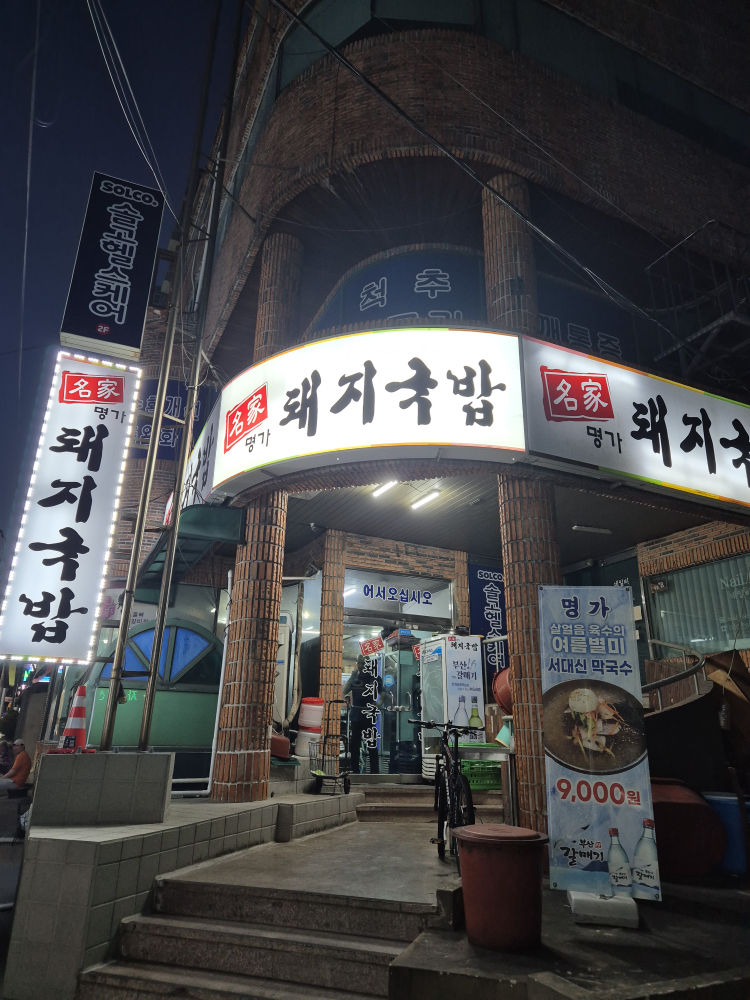 명가돼지국밥 사진 2