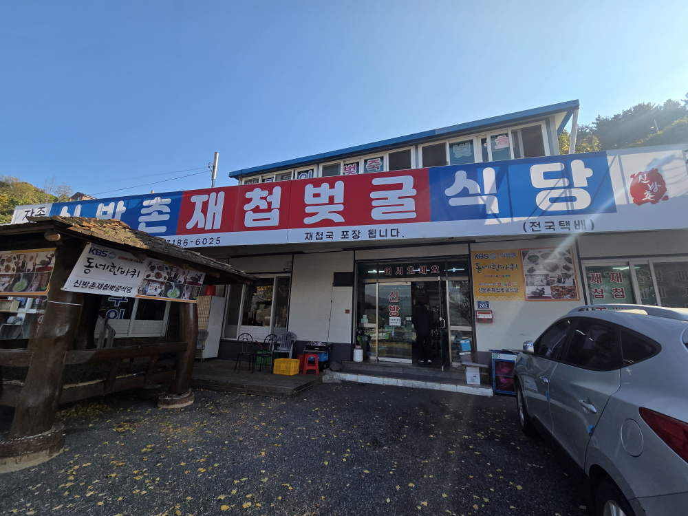 신방촌재첩벚굴식당 사진 3