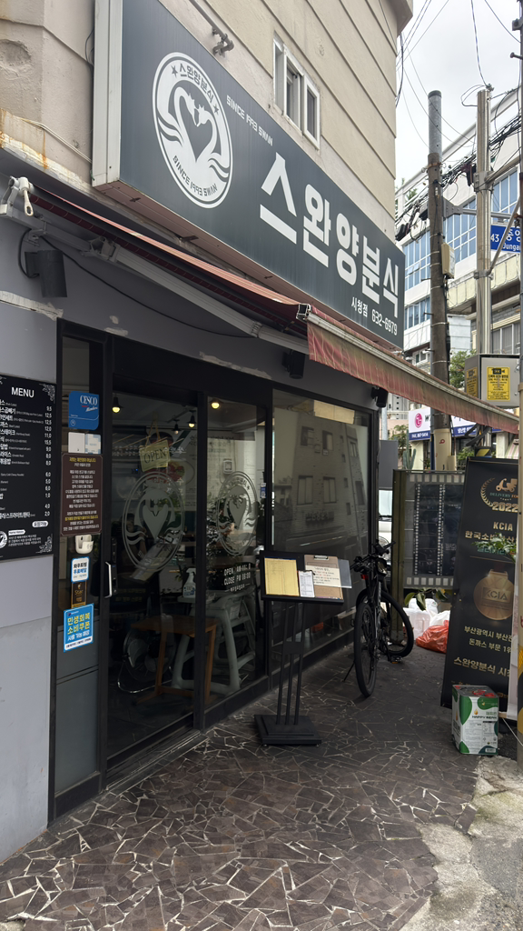 스완양분식 시청점 사진 2