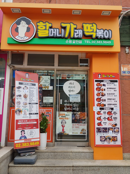 김밥마는할머니가래떡볶이 은평갈현점 사진 4