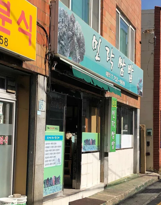 민락쌈밥 사진 3