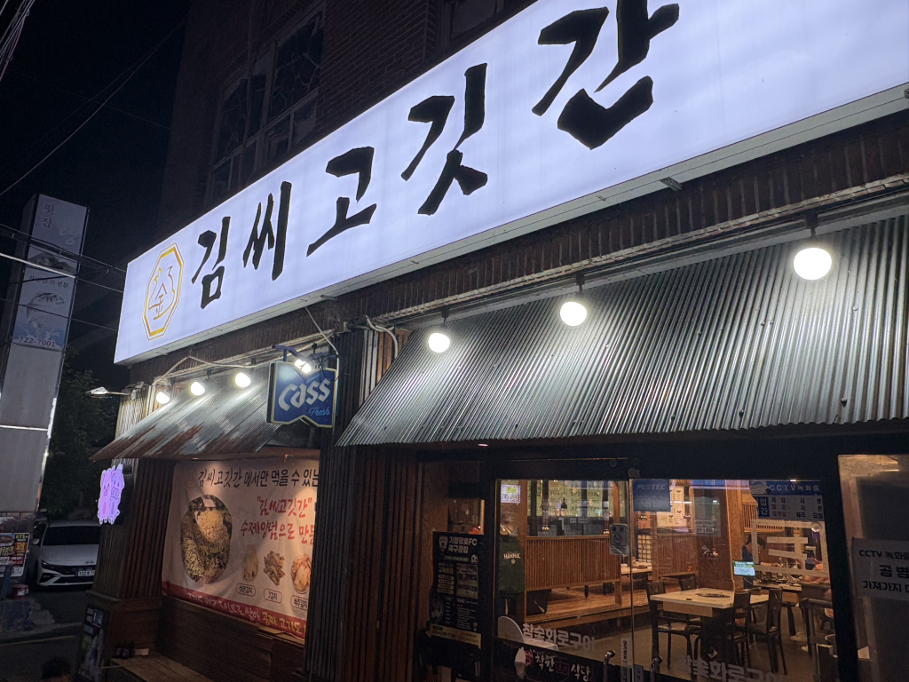김씨고깃간 대표 사진